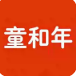 童和年玩具专卖店